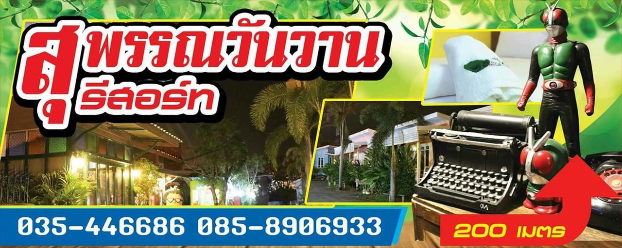 Suphan Wanwarn Resort محافظة سوفانبوري المظهر الخارجي الصورة